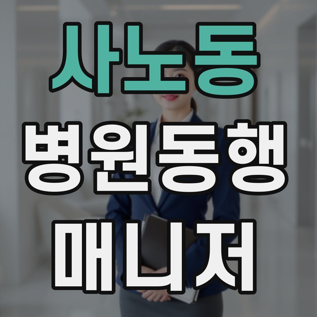 사노동 병원동행매니저 자격증