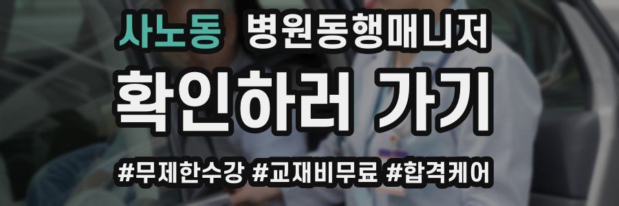 사노동 병원동행매니저 자격증
