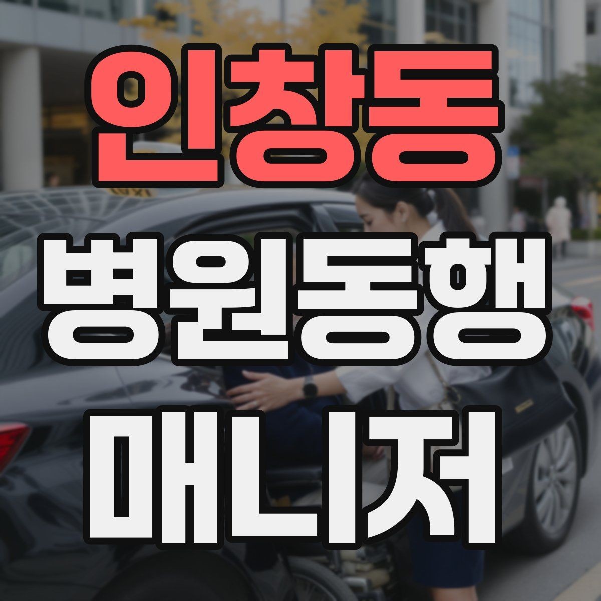 인창동 병원동행매니저 자격증 보호자 부재 시 동행 범위 정하기