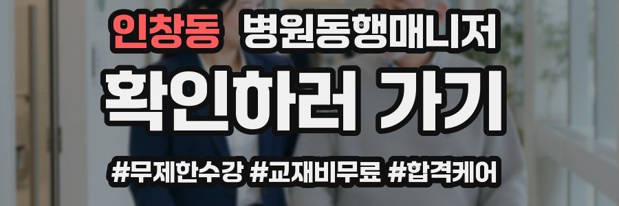 인창동 병원동행매니저 자격증