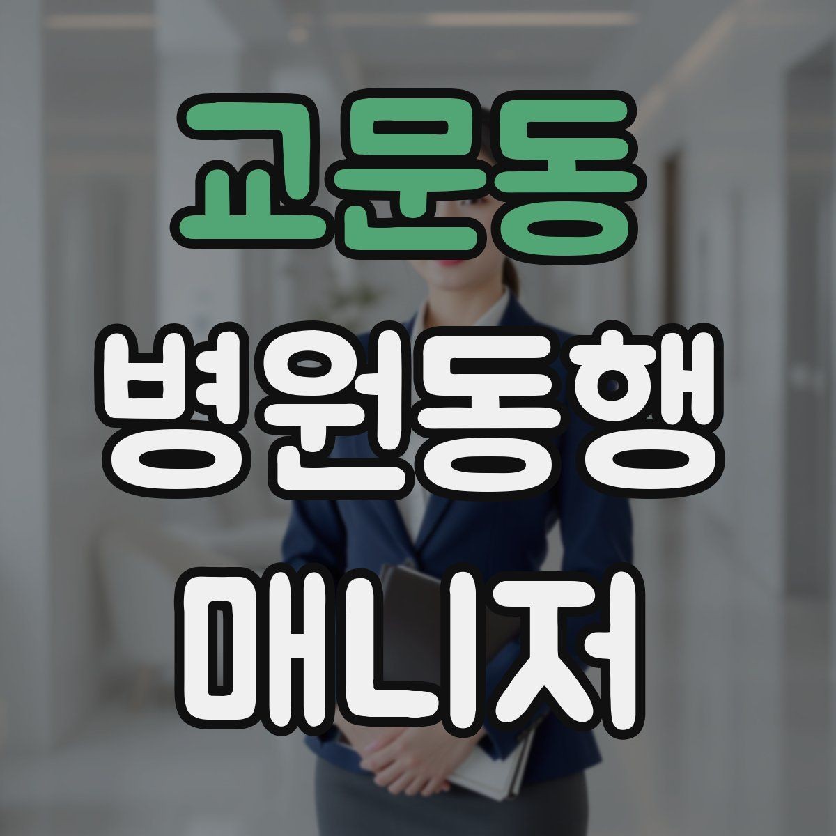교문동 병원동행매니저 자격증 개인정보 보호를 위한 기본 원칙