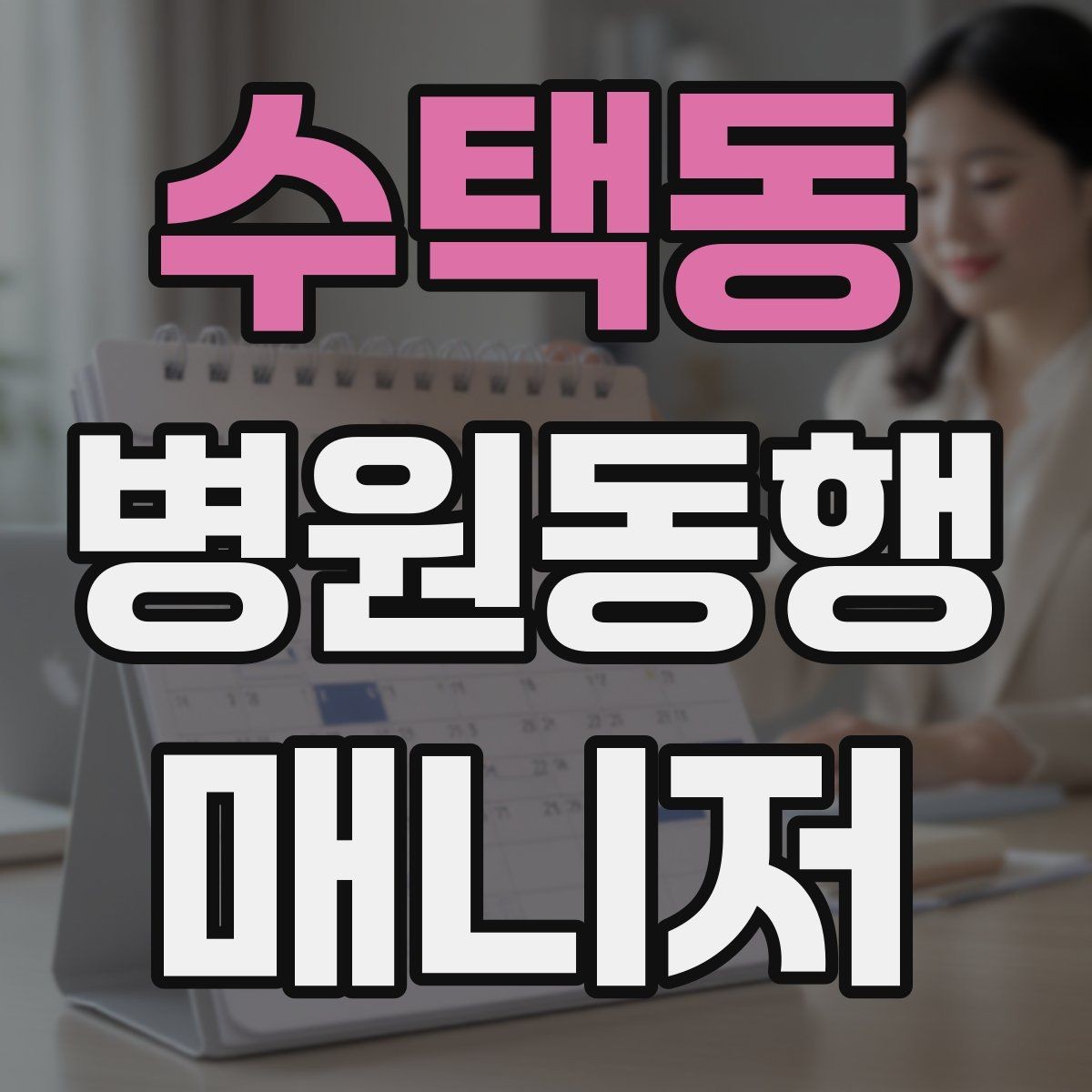 수택동 병원동행매니저 자격증 동행 전 안내 메시지 예시로 준비하기
