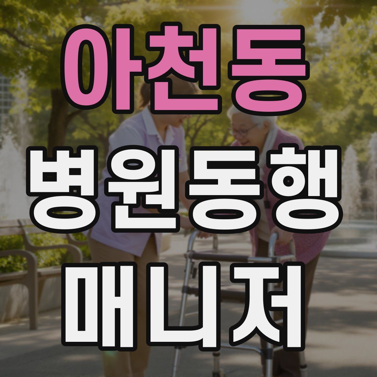 아천동 병원동행매니저 자격증