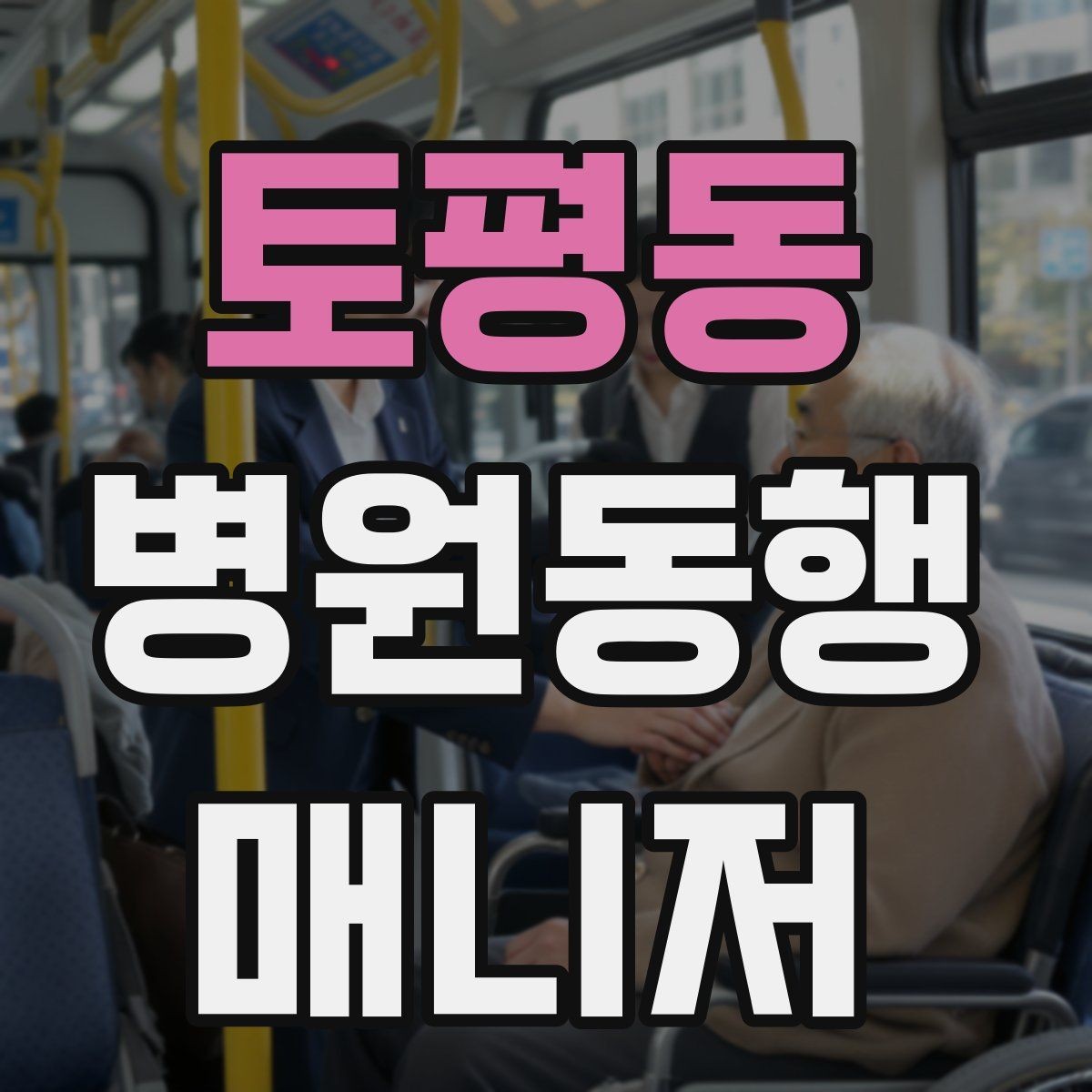 토평동 병원동행매니저 자격증 교육 과정에서 자주 다루는 내용