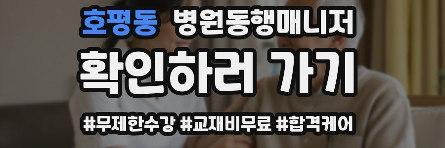 호평동 병원동행매니저 자격증