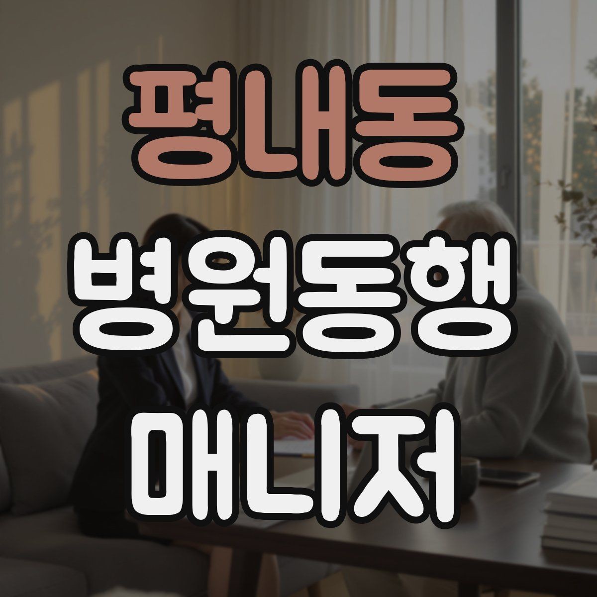 평내동 병원동행매니저 자격증 무리한 요청을 거절하는 말하기