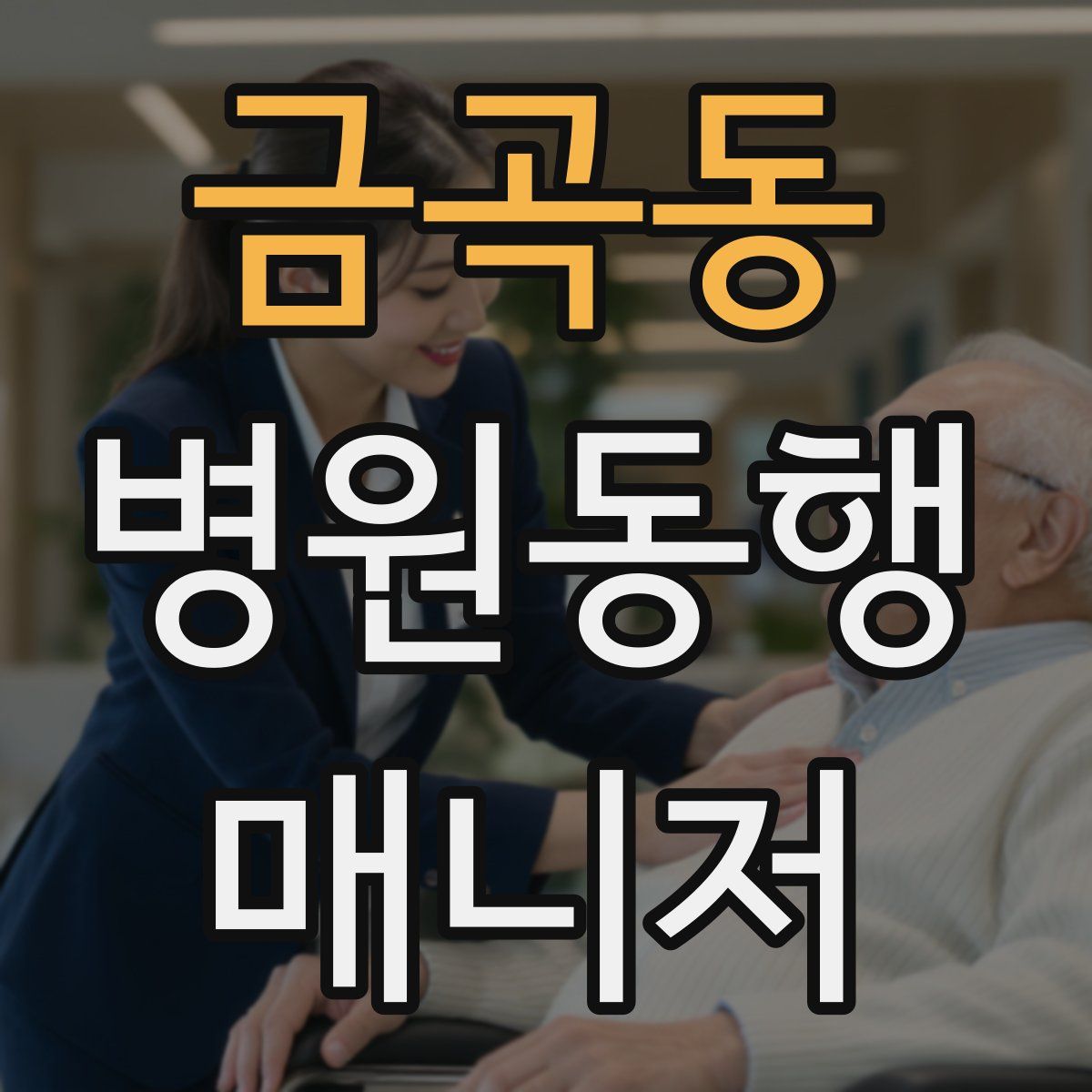 금곡동 병원동행매니저 자격증