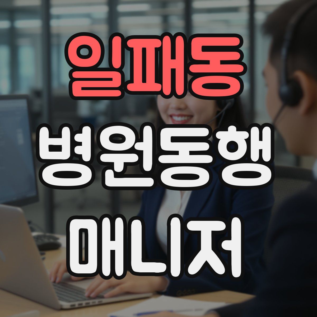 일패동 병원동행매니저 자격증