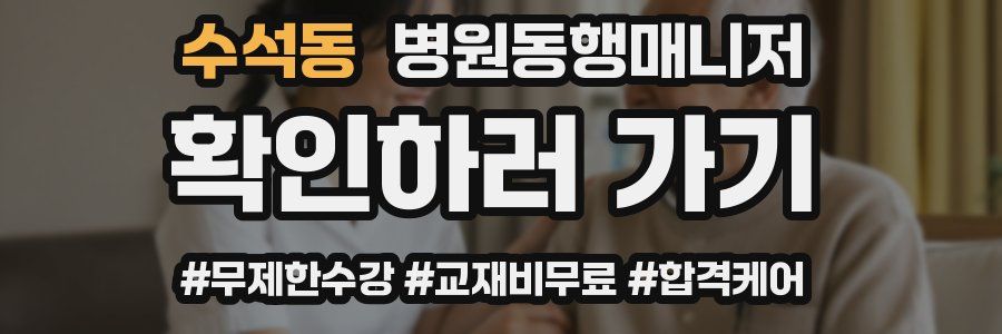 수석동 병원동행매니저 자격증