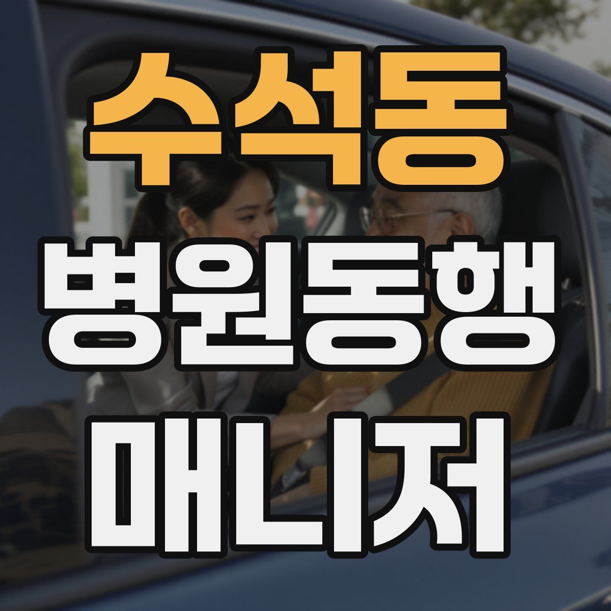 수석동 병원동행매니저 자격증