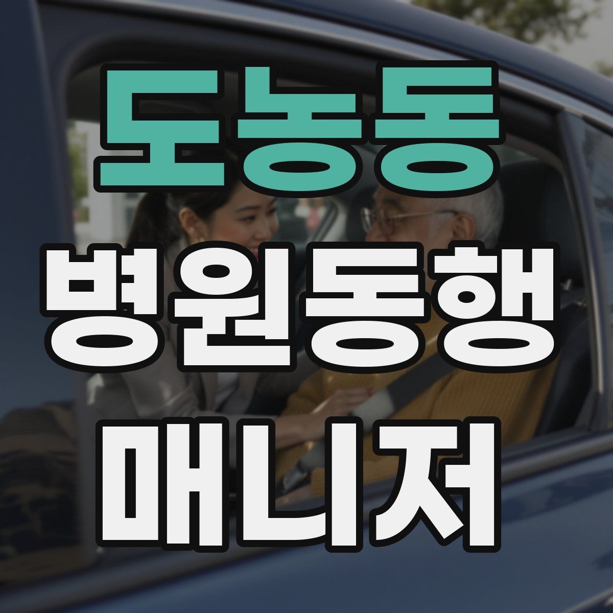 도농동 병원동행매니저 자격증 검사 결과지 수령 시 놓치기 쉬운 점
