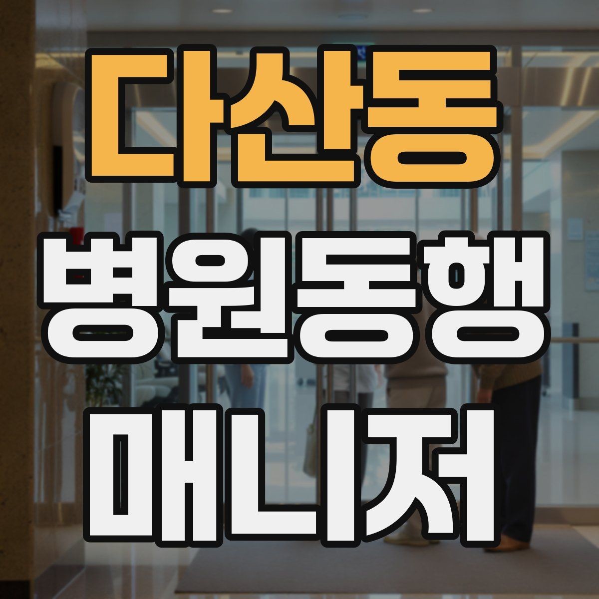 다산동 병원동행매니저 자격증 환절기 감염 예방을 위해 주의할 점