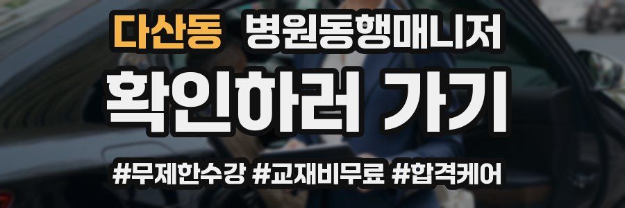 다산동 병원동행매니저 자격증