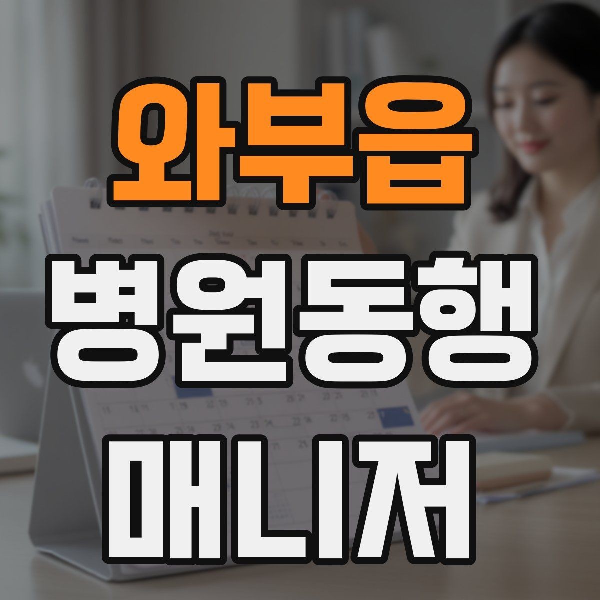 와부읍 병원동행매니저 자격증 서비스 소개글을 신뢰감 있게 쓰는 방법