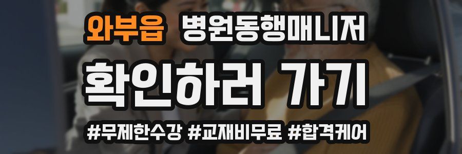 와부읍 병원동행매니저 자격증