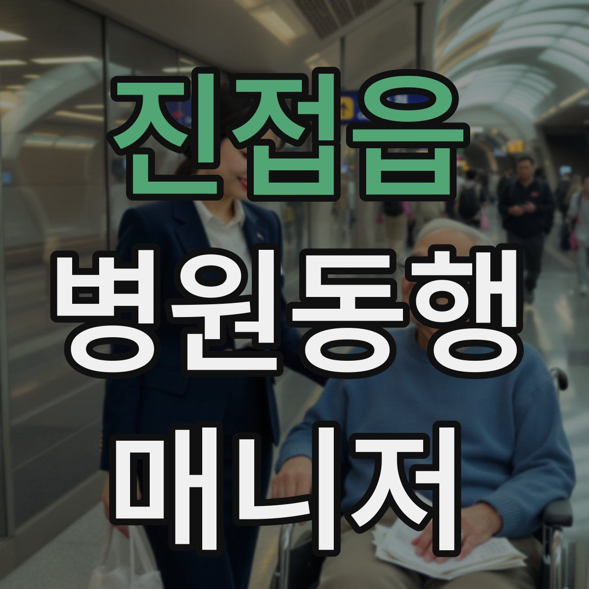 진접읍 병원동행매니저 자격증