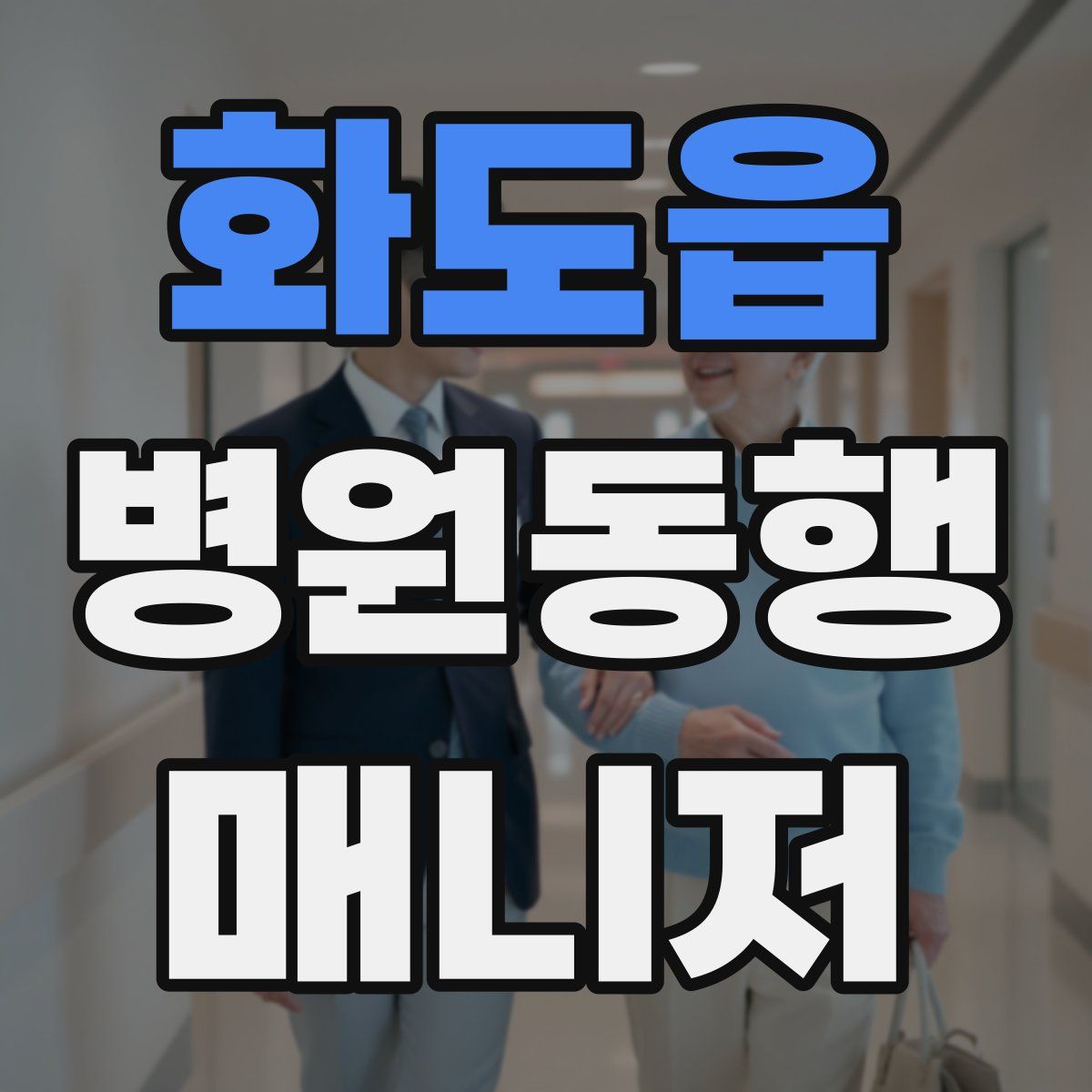 화도읍 병원동행매니저 자격증