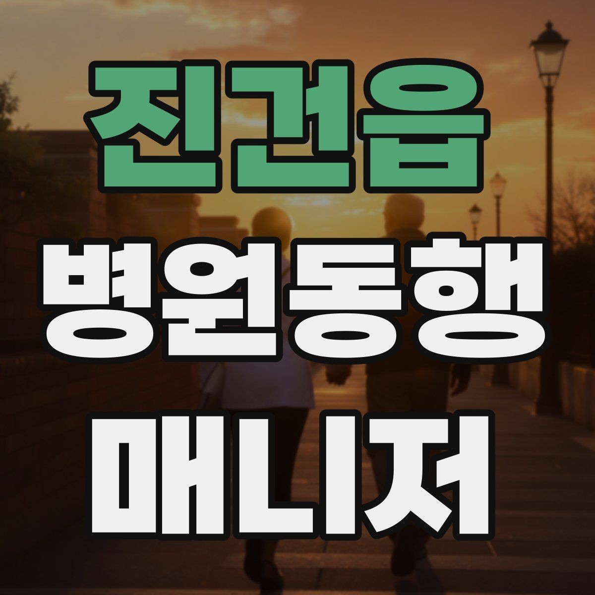 진건읍 병원동행매니저 자격증 접수·수납 흐름을 이해해야 하는 이유