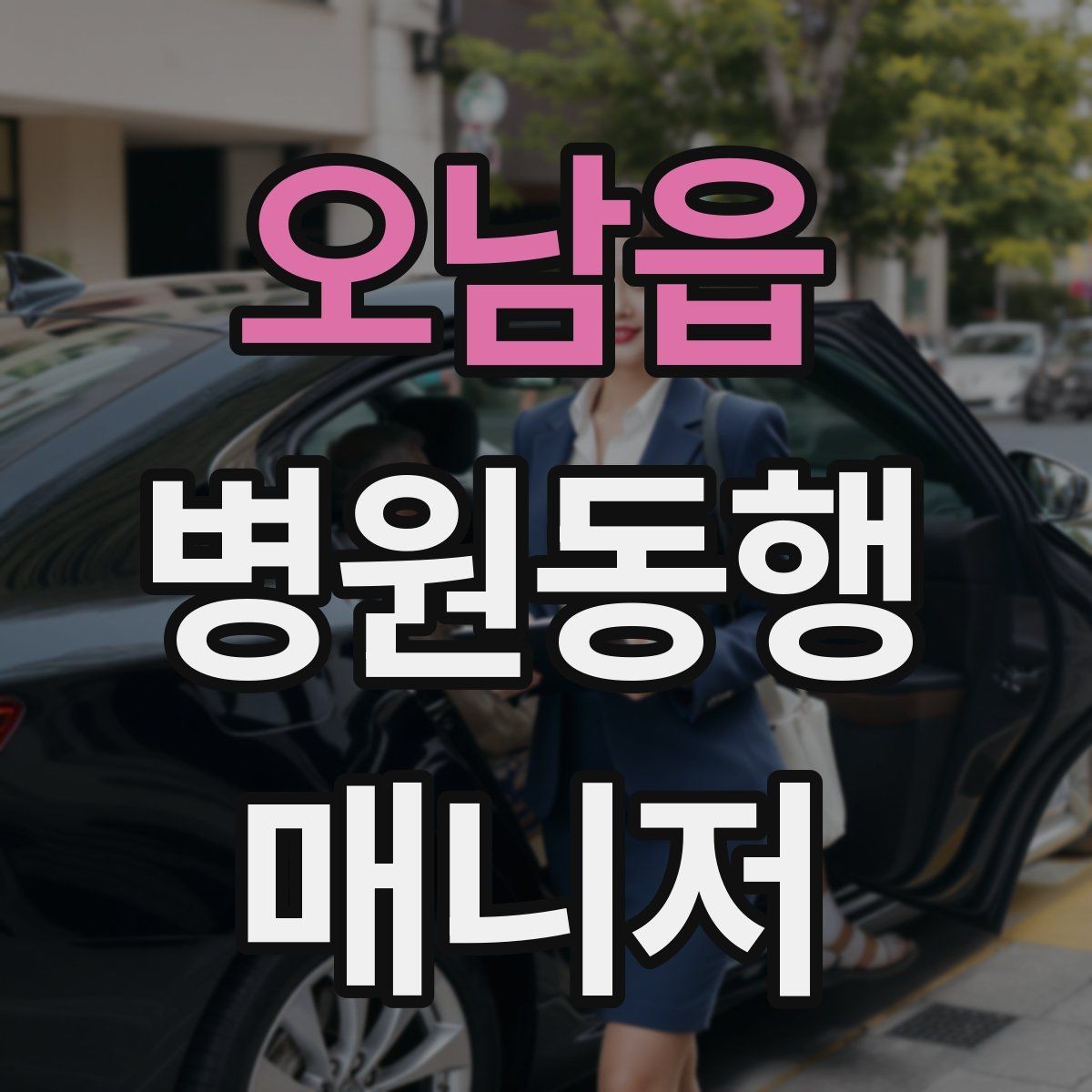 오남읍 병원동행매니저 자격증 어르신이 긴장할 때 말 한마디의 힘