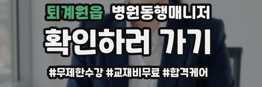 퇴계원읍 병원동행매니저 자격증