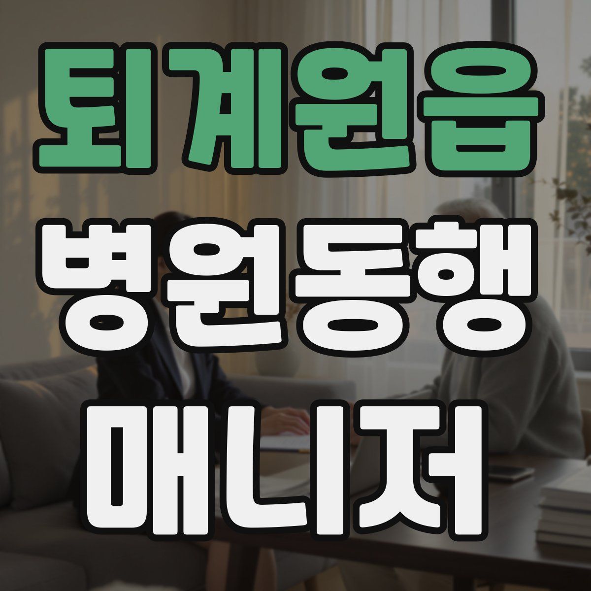 퇴계원읍 병원동행매니저 자격증