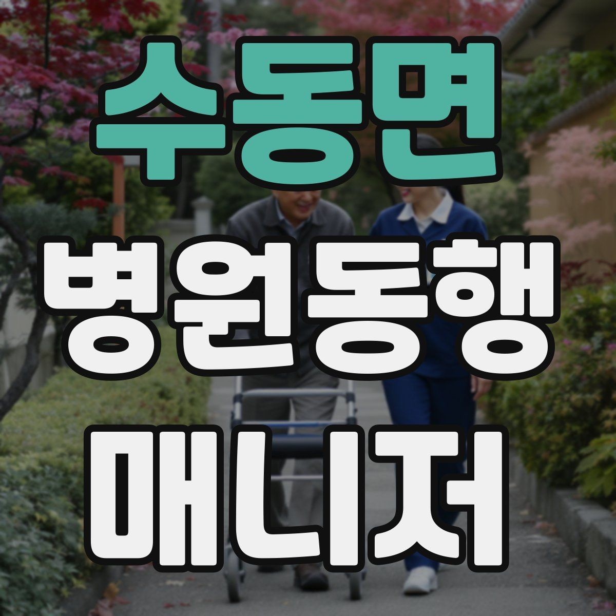 수동면 병원동행매니저 자격증 전화 상담에서 신뢰를 주는 말투