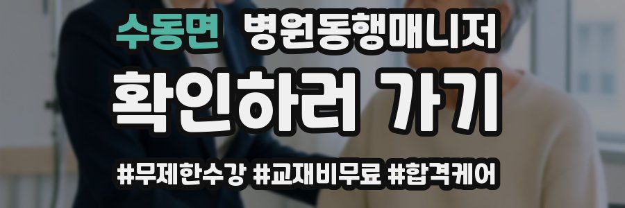 수동면 병원동행매니저 자격증