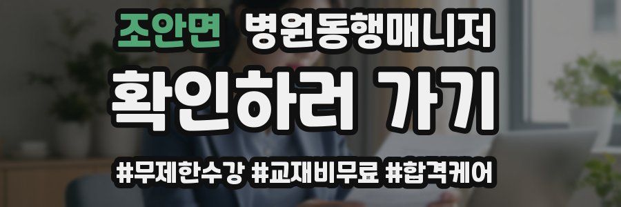 조안면 병원동행매니저 자격증
