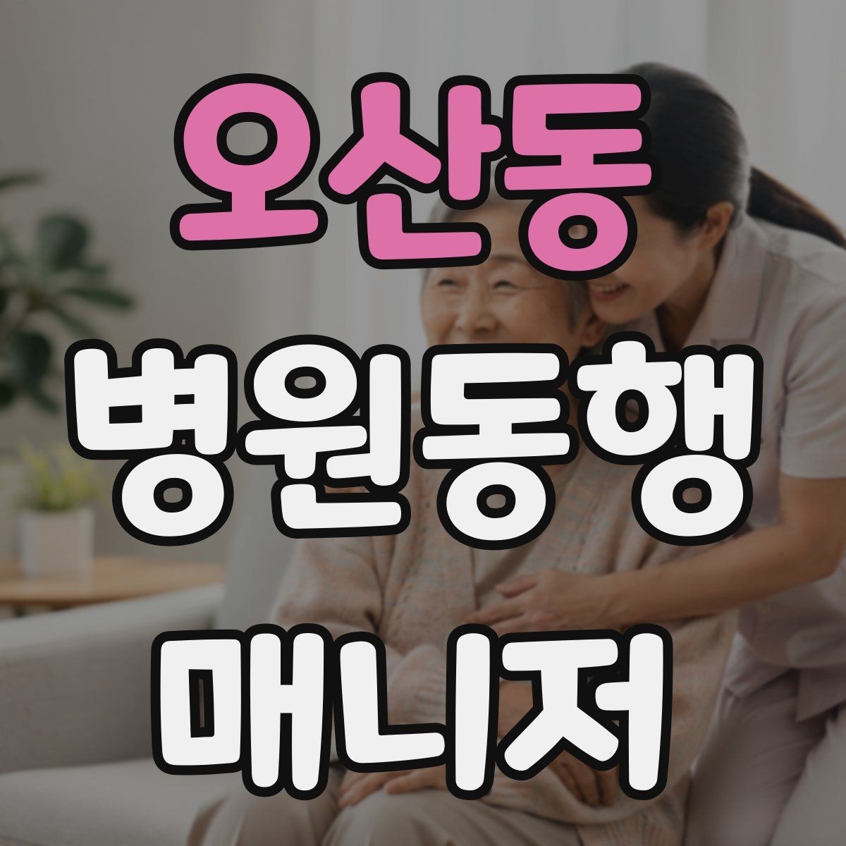 오산동 병원동행매니저 자격증 고령자 동행에서 중요한 안전 수칙