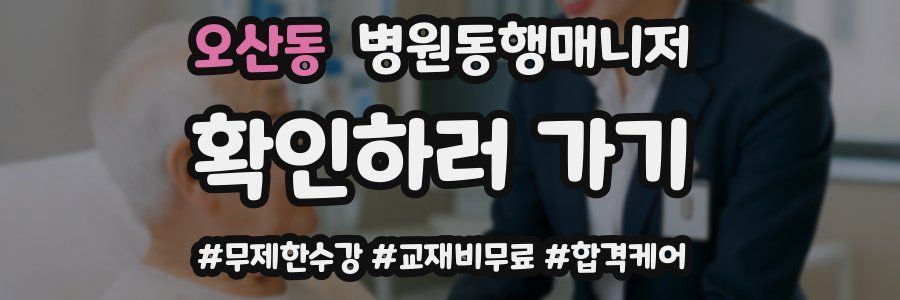 오산동 병원동행매니저 자격증