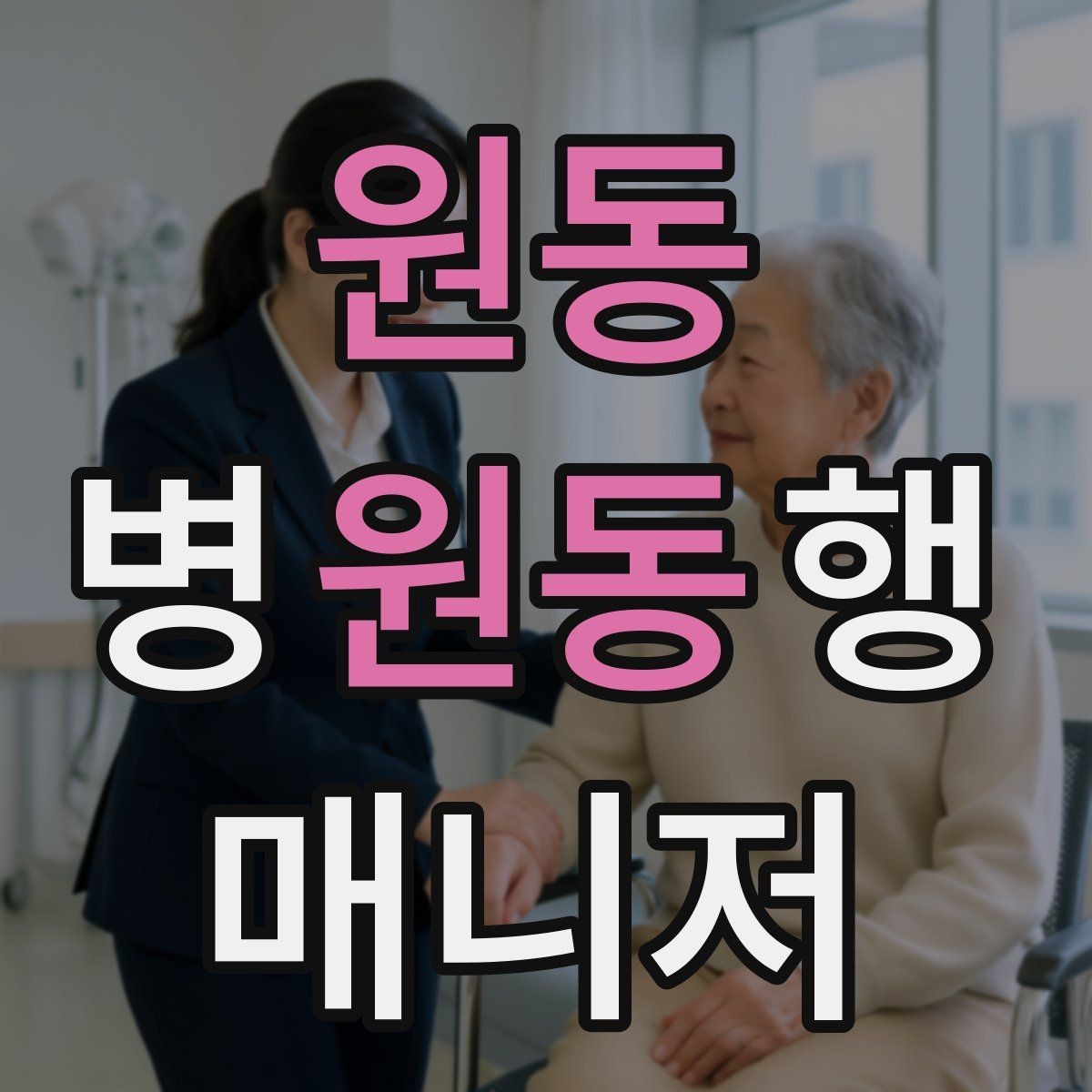 원동 병원동행매니저 자격증 대형병원 길찾기 빠르게 하는 팁