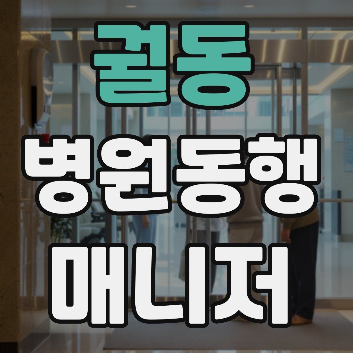 궐동 병원동행매니저 자격증 합격 후 바로 준비해야 할 것