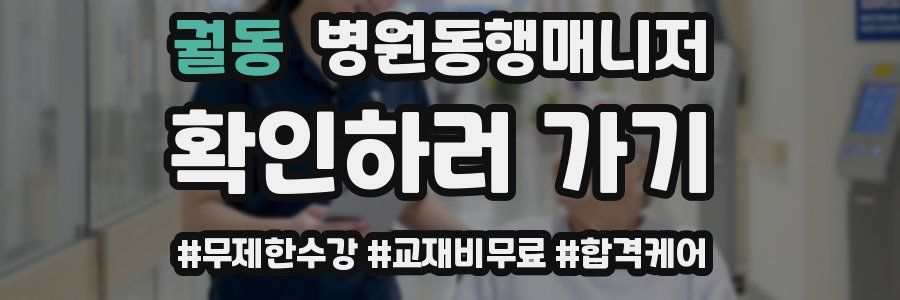 궐동 병원동행매니저 자격증