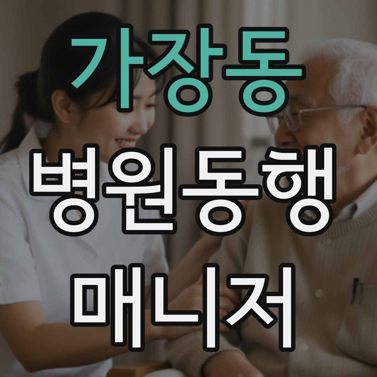 가장동 병원동행매니저 자격증 청각·시각 불편이 있을 때 동행 팁