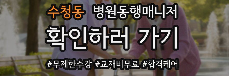 수청동 병원동행매니저 자격증