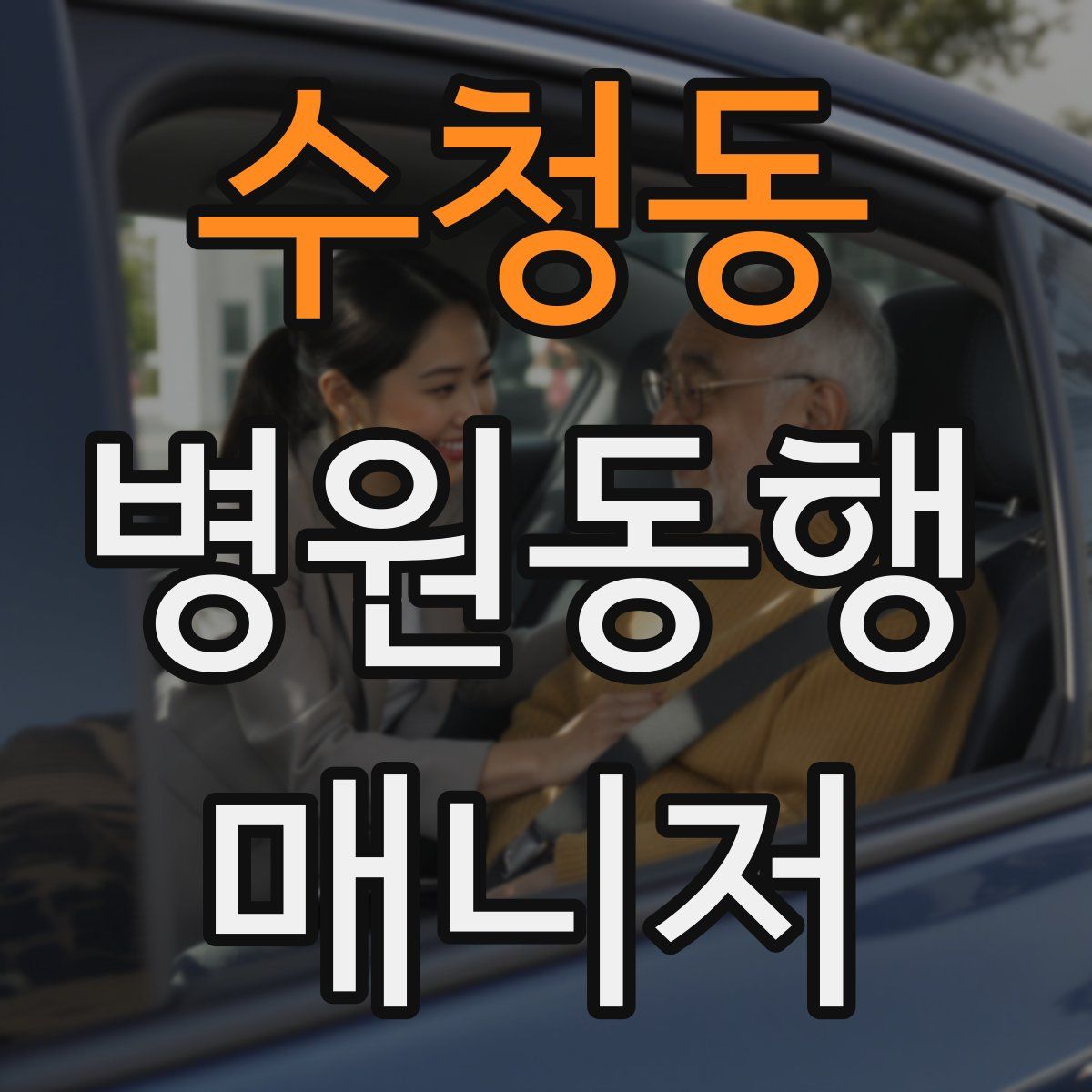 수청동 병원동행매니저 자격증