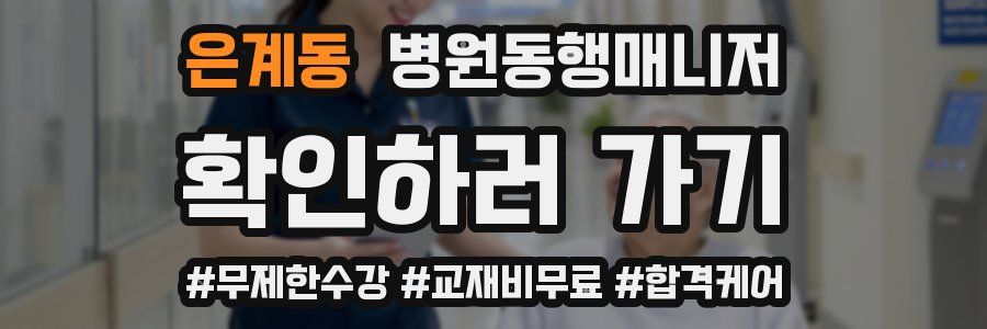 은계동 병원동행매니저 자격증