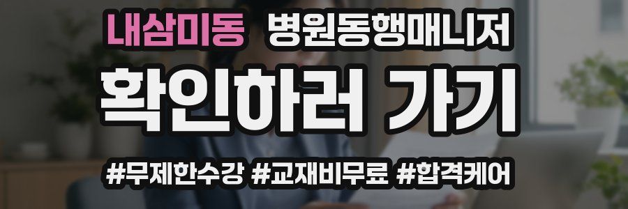 내삼미동 병원동행매니저 자격증
