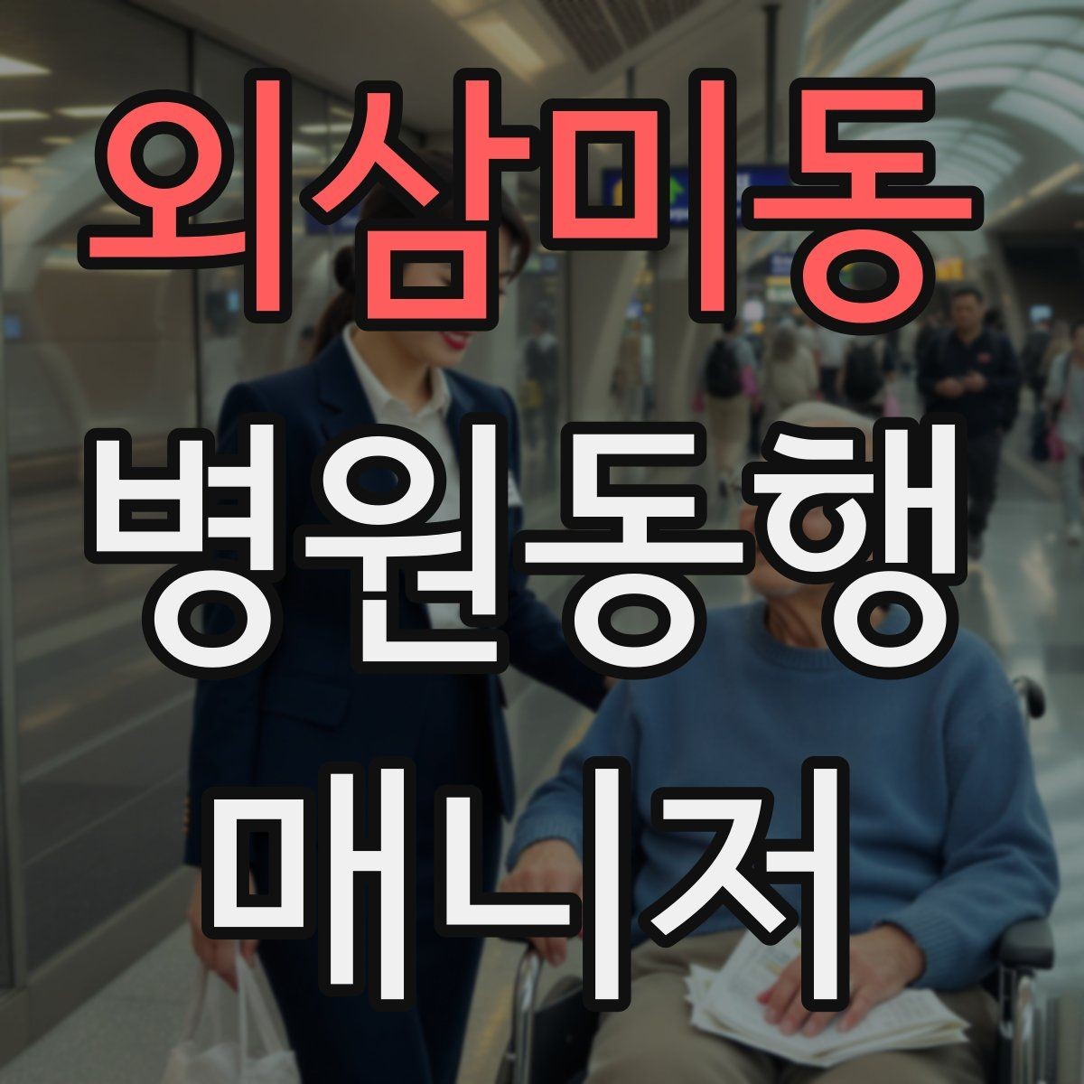 외삼미동 병원동행매니저 자격증 동행 전 안내 메시지 예시로 준비하기