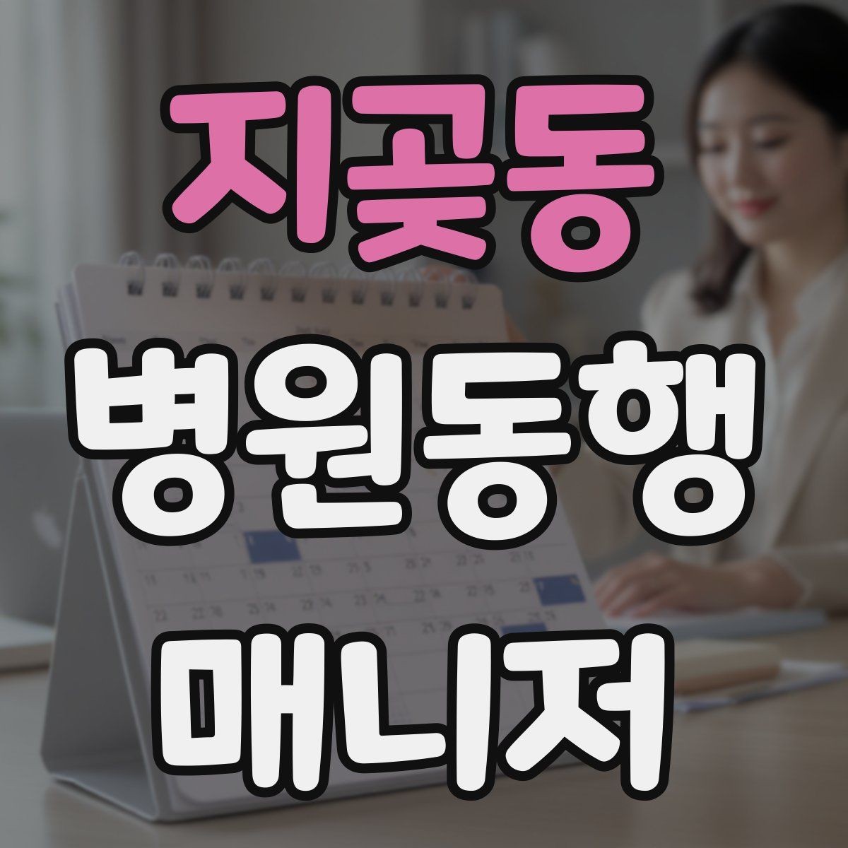 지곶동 병원동행매니저 자격증 보호자 대신 동행할 때 중요한 원칙