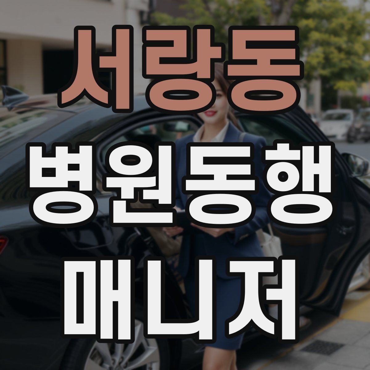 서랑동 병원동행매니저 자격증 진료과 이동이 많을 때 시간 관리
