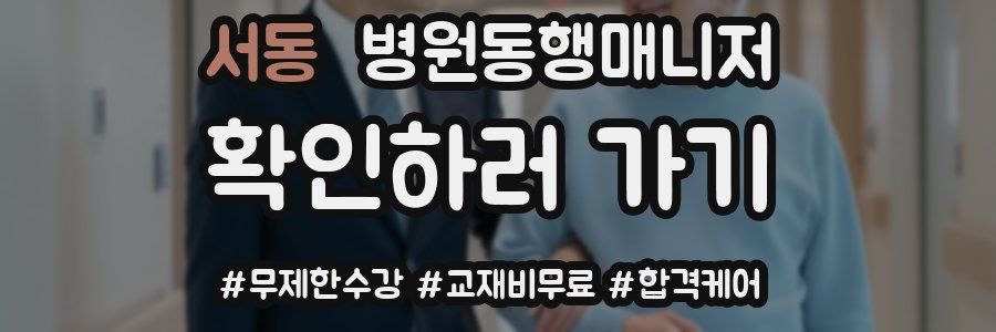 서동 병원동행매니저 자격증