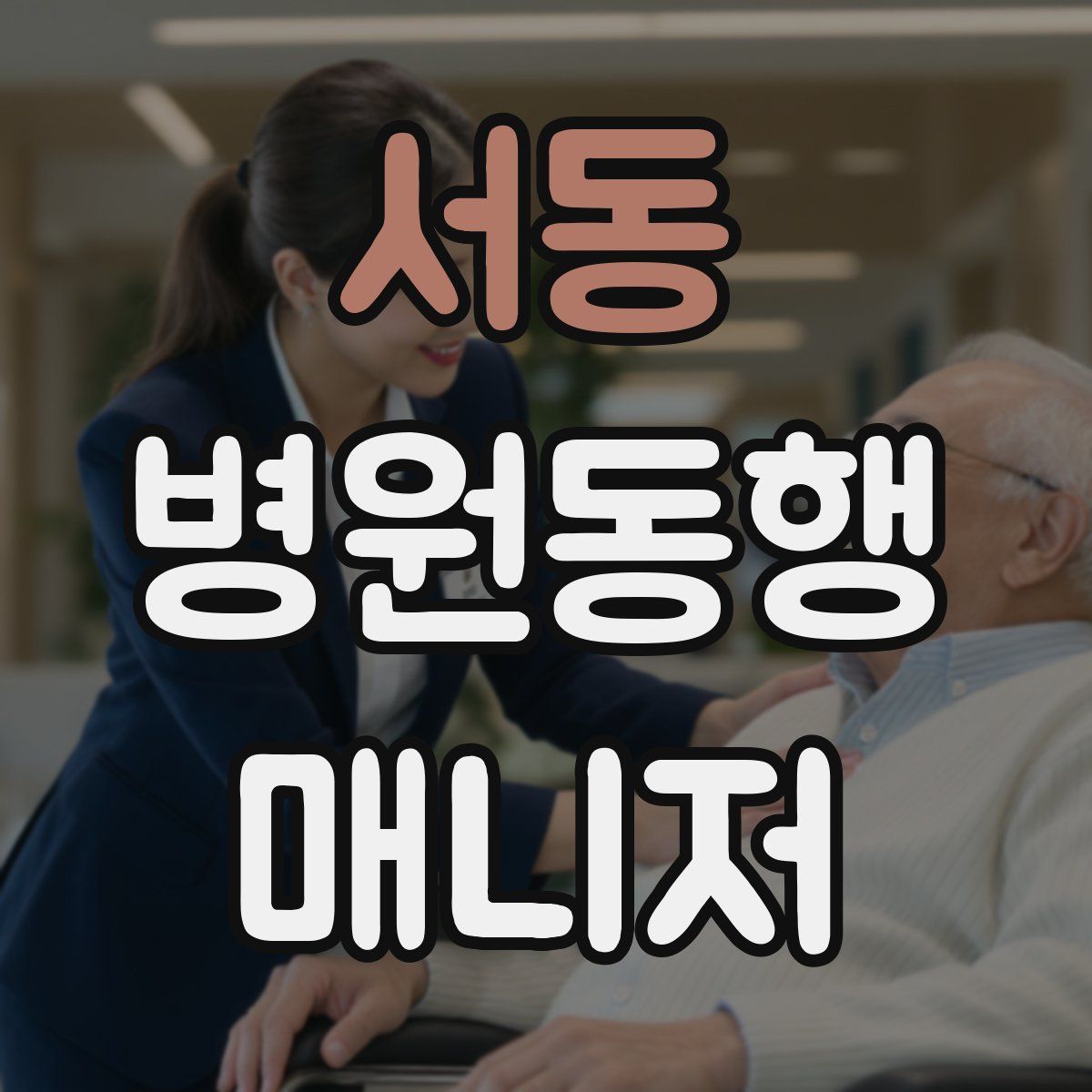 서동 병원동행매니저 자격증