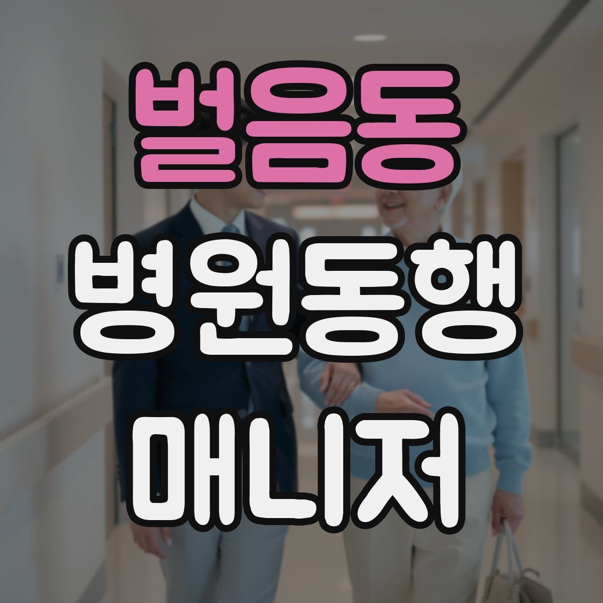 벌음동 병원동행매니저 자격증
