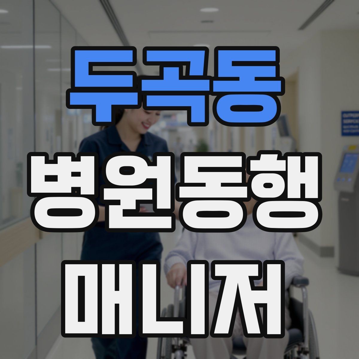 두곡동 병원동행매니저 자격증 어떤 일을 하는지부터 정리해보기