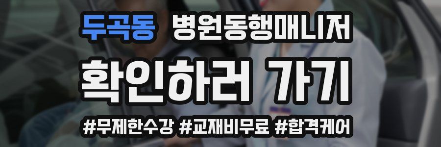 두곡동 병원동행매니저 자격증