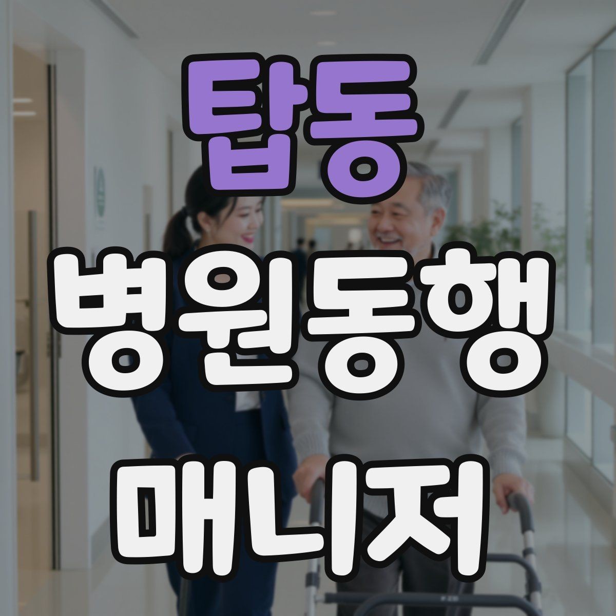탑동 병원동행매니저 자격증 물·휴대용 방석 등 준비물이 도움 되는 이유