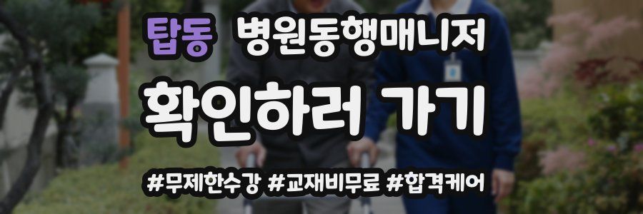 탑동 병원동행매니저 자격증