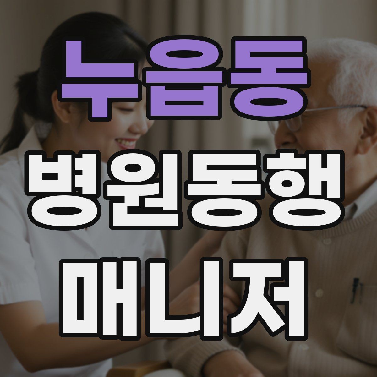 누읍동 병원동행매니저 자격증 저혈당 의심될 때 먼저 할 일