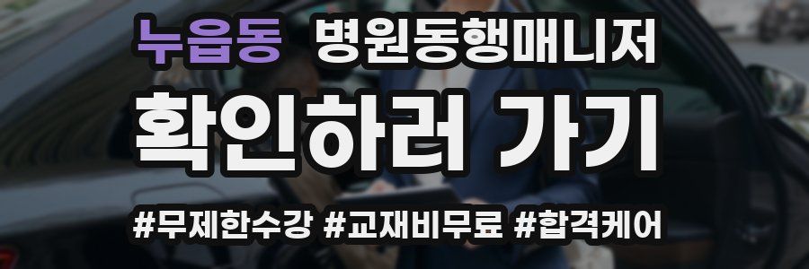 누읍동 병원동행매니저 자격증